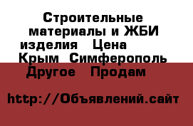 Строительные материалы и ЖБИ изделия › Цена ­ 600 - Крым, Симферополь Другое » Продам   